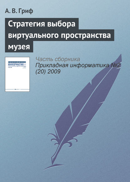 Стратегия выбора виртуального пространства музея - А. В. Гриф