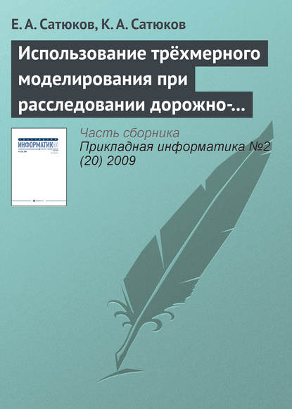 Использование трёхмерного моделирования при расследовании дорожно-транспортных происшествий - Е. А. Сатюков