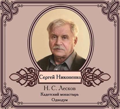 Повести в исполнении Сергея Никоненко - Николай Лесков