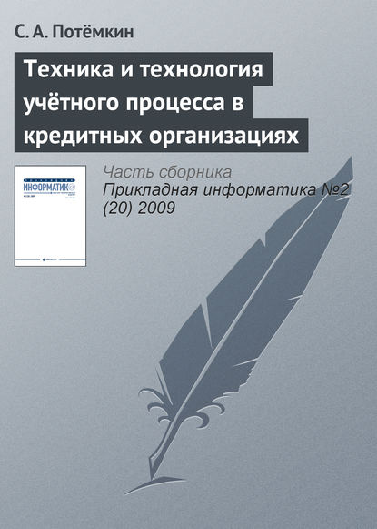 Техника и технология учётного процесса в кредитных организациях - С. А. Потёмкин