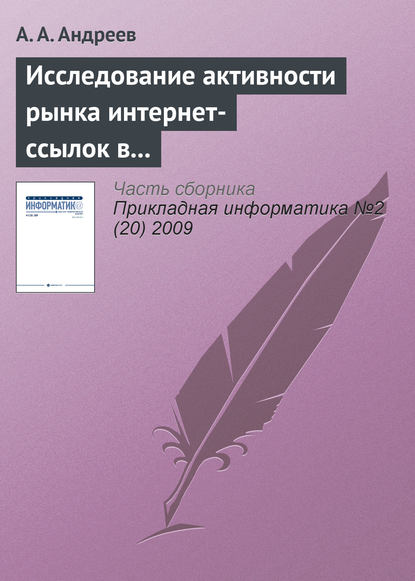 Исследование активности рынка интернет-ссылок в Рунете - А. А. Андреев