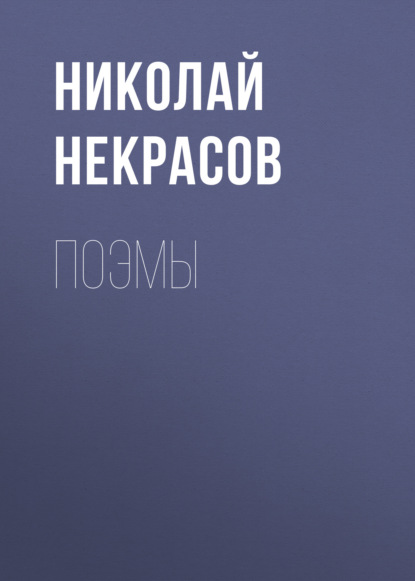 Поэмы - Николай Некрасов