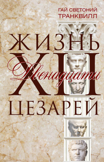 Жизнь двенадцати цезарей - Гай Светоний Транквилл