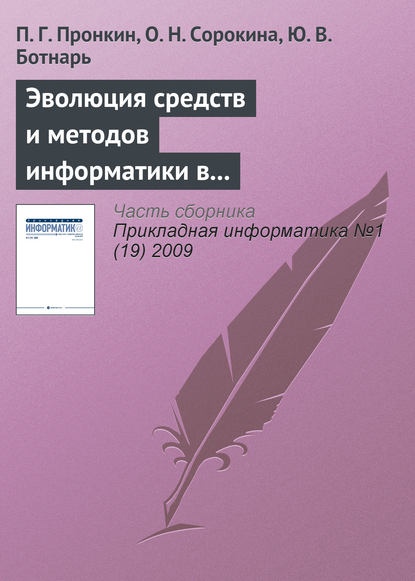 Эволюция средств и методов информатики в практической и фундаментальной химии - П. Г. Пронкин