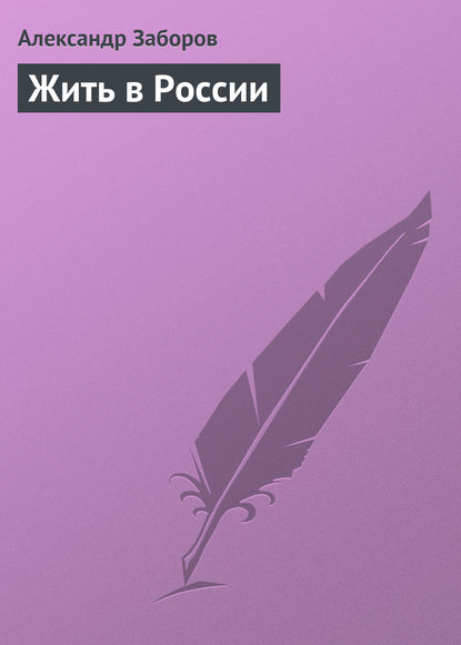 Жить в России - Александр Заборов