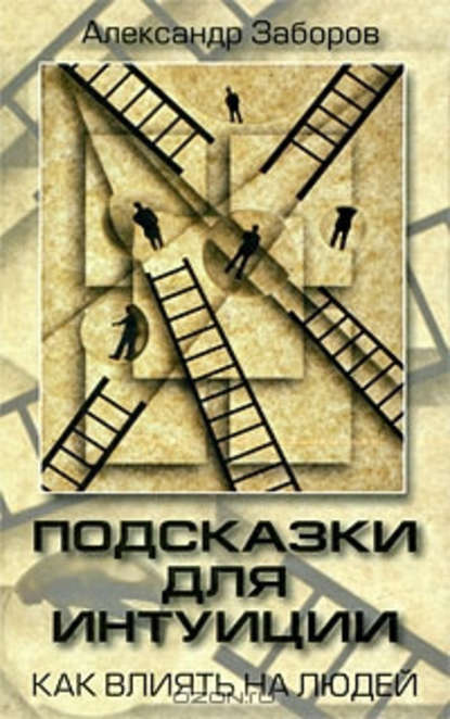 Подсказки для интуиции - Александр Заборов