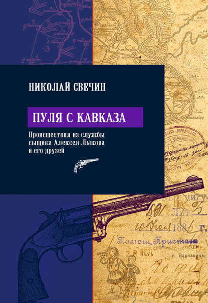 Пуля с Кавказа — Николай Свечин