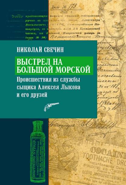 Выстрел на Большой Морской — Николай Свечин