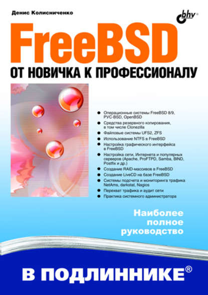 FreeBSD. От новичка к профессионалу — Денис Колисниченко