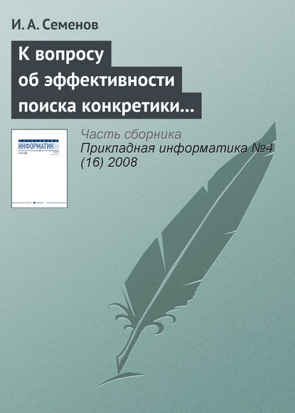 К вопросу об эффективности поиска конкретики в Интернете — И. А. Семёнов