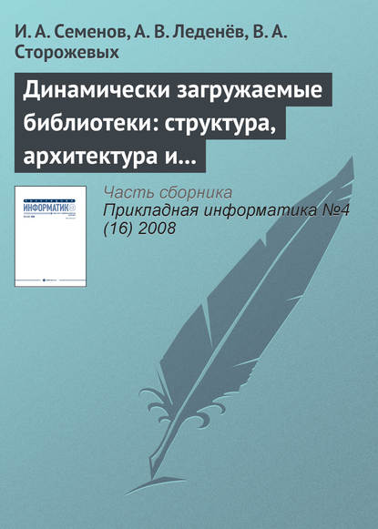 Динамически загружаемые библиотеки: структура, архитектура и применение (часть 2) — И. А. Семёнов