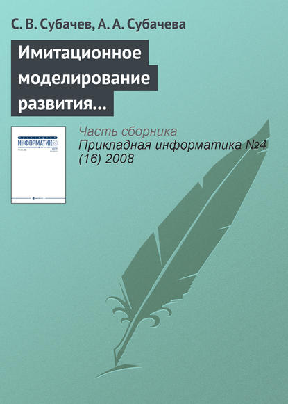 Имитационное моделирование развития и тушения пожаров в системе подготовки специалистов противопожарной службы - С. В. Субачев