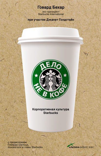 Дело не в кофе: Корпоративная культура Starbucks - Говард Бехар