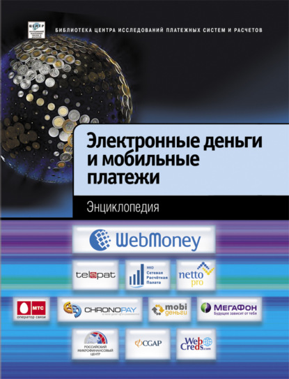 Электронные деньги и мобильные платежи. Энциклопедия - Коллектив авторов
