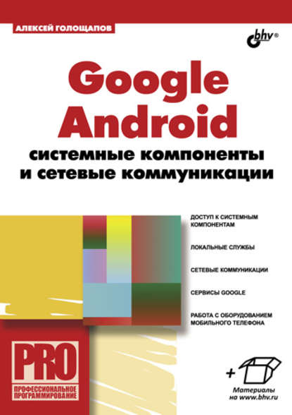 Google Android: системные компоненты и сетевые коммуникации - Алексей Голощапов