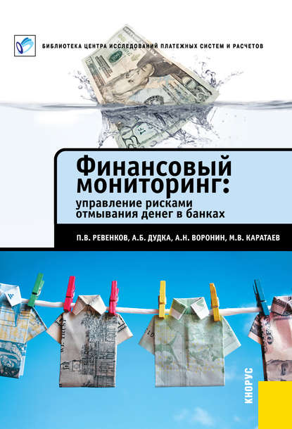 Финансовый мониторинг: управление рисками отмывания денег в банках - П. В. Ревенков