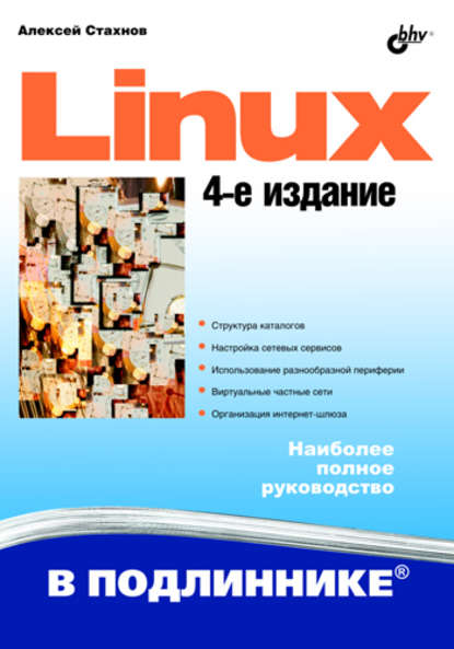 Linux - Алексей Стахнов