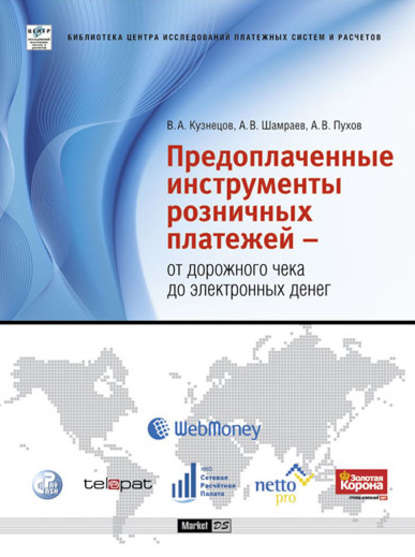 Предоплаченные инструменты розничных платежей – от дорожного чека до электронных денег - А. В. Шамраев