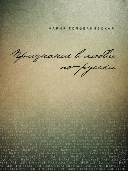 Признание в любви: русская традиция — Мария Голованивская