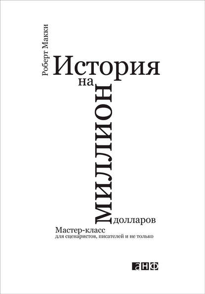 История на миллион долларов: Мастер-класс для сценаристов, писателей и не только - Роберт Макки