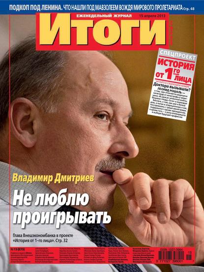 Журнал «Итоги» №15 (879) 2013 - Группа авторов