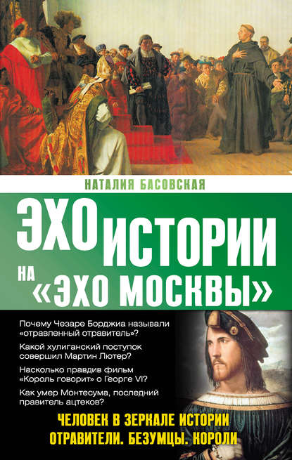 Человек в зеркале истории. Отравители. Безумцы. Короли - Наталия Басовская