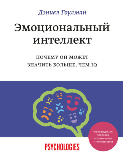 Эмоциональный интеллект. Почему он может значить больше, чем IQ — Дэниел Гоулман