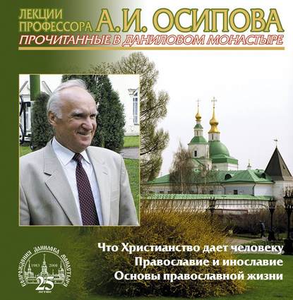 Что Христианство дает человеку - Алексей Осипов