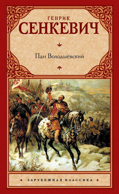 Пан Володыёвский - Генрик Сенкевич