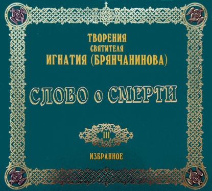 Слово о смерти - Святитель Игнатий (Брянчанинов)