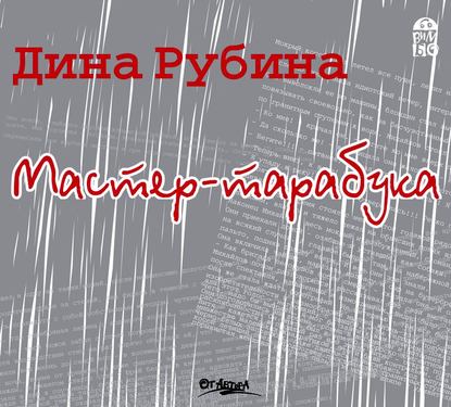 Мастер-тарабука - Дина Рубина