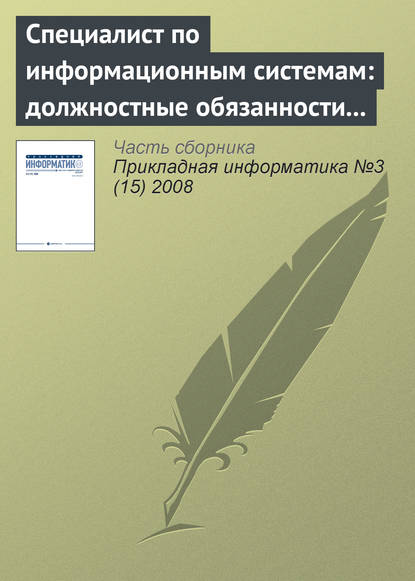 Специалист по информационным системам: должностные обязанности и основные знания (продолжение) - Группа авторов