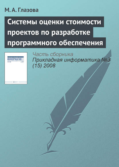 Системы оценки стоимости проектов по разработке программного обеспечения - М. А. Глазова