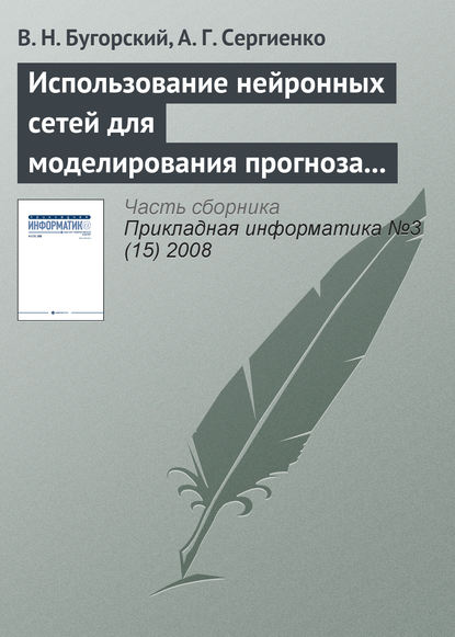 Использование нейронных сетей для моделирования прогноза котировок ценных бумаг - В. Н. Бугорский