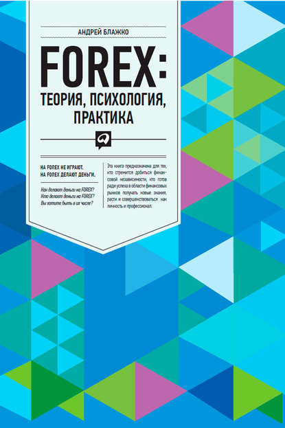 FOREX. Теория, психология, практика — Андрей Блажко