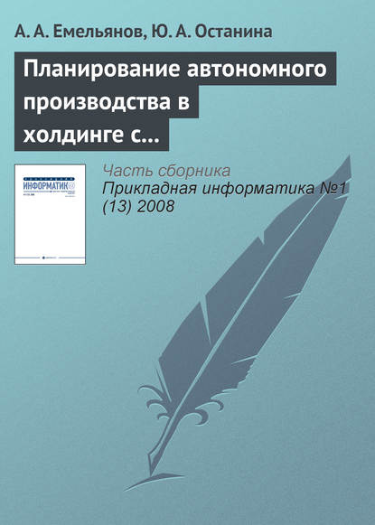 Планирование автономного производства в холдинге с применением методов адаптивного управления - А. А. Емельянов