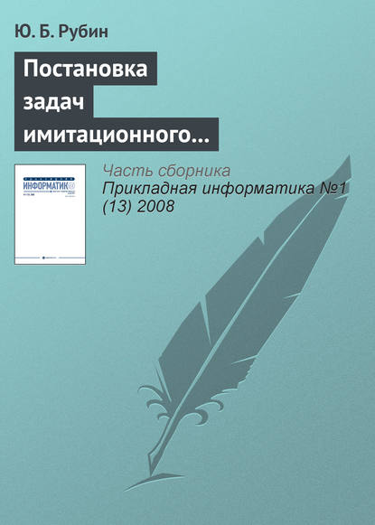 Постановка задач имитационного моделирования тактических защитных конкурентных действий - Ю. Б. Рубин