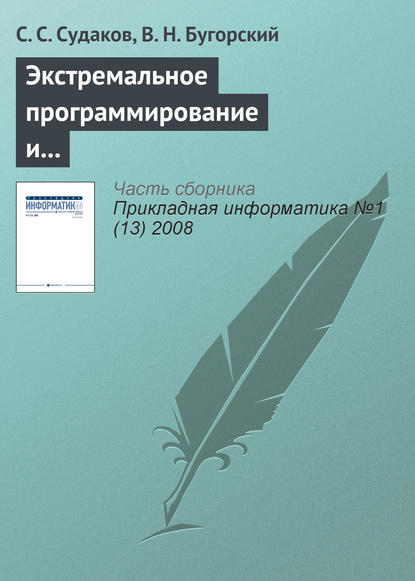 Экстремальное программирование и автоматизация распределения заданий - С. С. Судаков