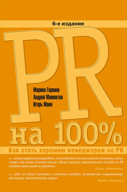 PR на 100%. Как стать хорошим менеджером по PR - Игорь Манн