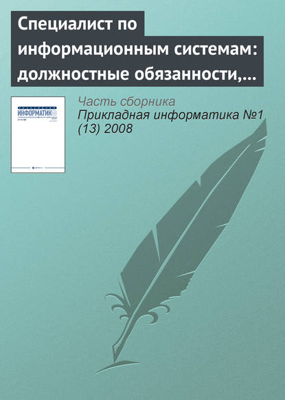 Специалист по информационным системам: должностные обязанности, умения и навыки (начало) - Группа авторов