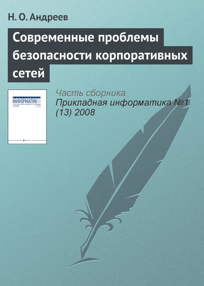 Современные проблемы безопасности корпоративных сетей - Н. О. Андреев