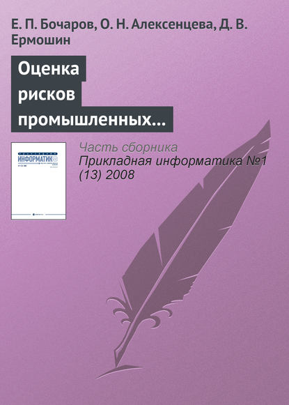 Оценка рисков промышленных предприятий на основе имитационного моделирования - Е. П. Бочаров