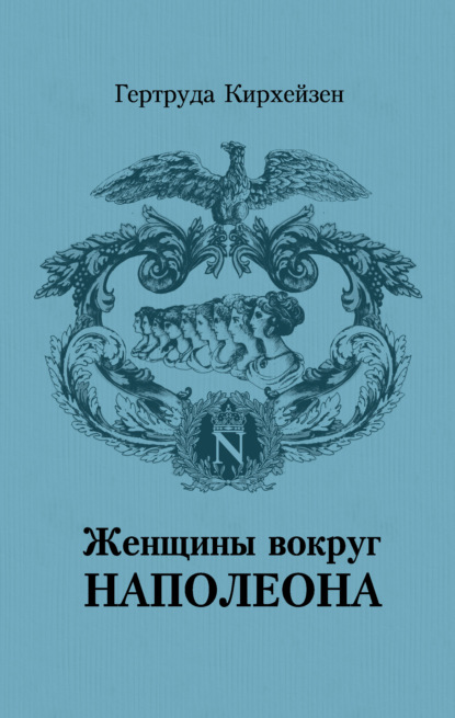 Женщины вокруг Наполеона - Гертруда Кирхейзен