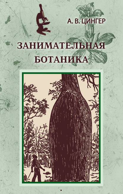 Занимательная ботаника - Александр Цингер