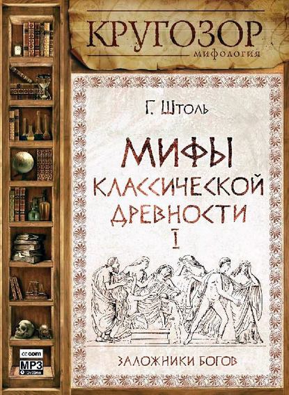 Мифы классической древности. Заложники богов - Генрих Штоль