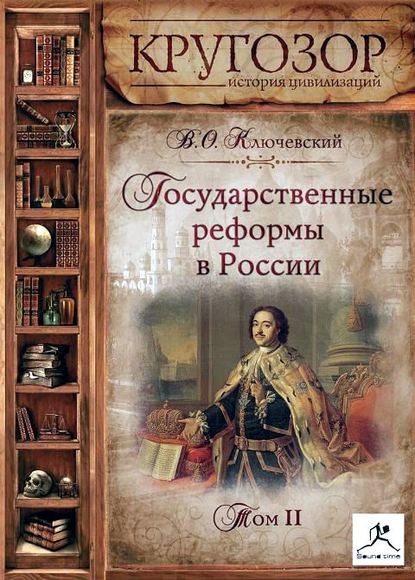 Государственные реформы в России. Том 2 - Василий Осипович Ключевский