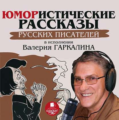 Юмористические рассказы русских писателей в исполнении Валерия Гаркалина - Сборник