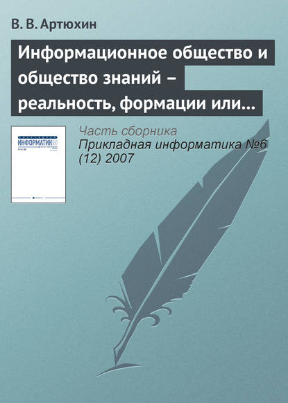 Информационное общество и общество знаний – реальность, формации или концепции? - В. В. Артюхин