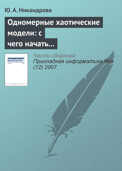 Одномерные хаотические модели: с чего начать изучение? - Ю. А. Никандрова