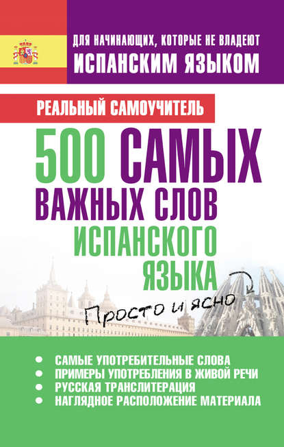 500 самых важных слов испанского языка — С. А. Матвеев